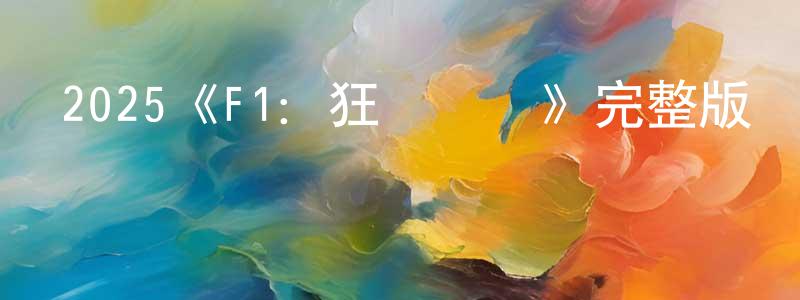 晁瑞的個人主頁,2025《F1：狂飆飛車》完整版電影/在線觀看/百度云-美劇天堂
